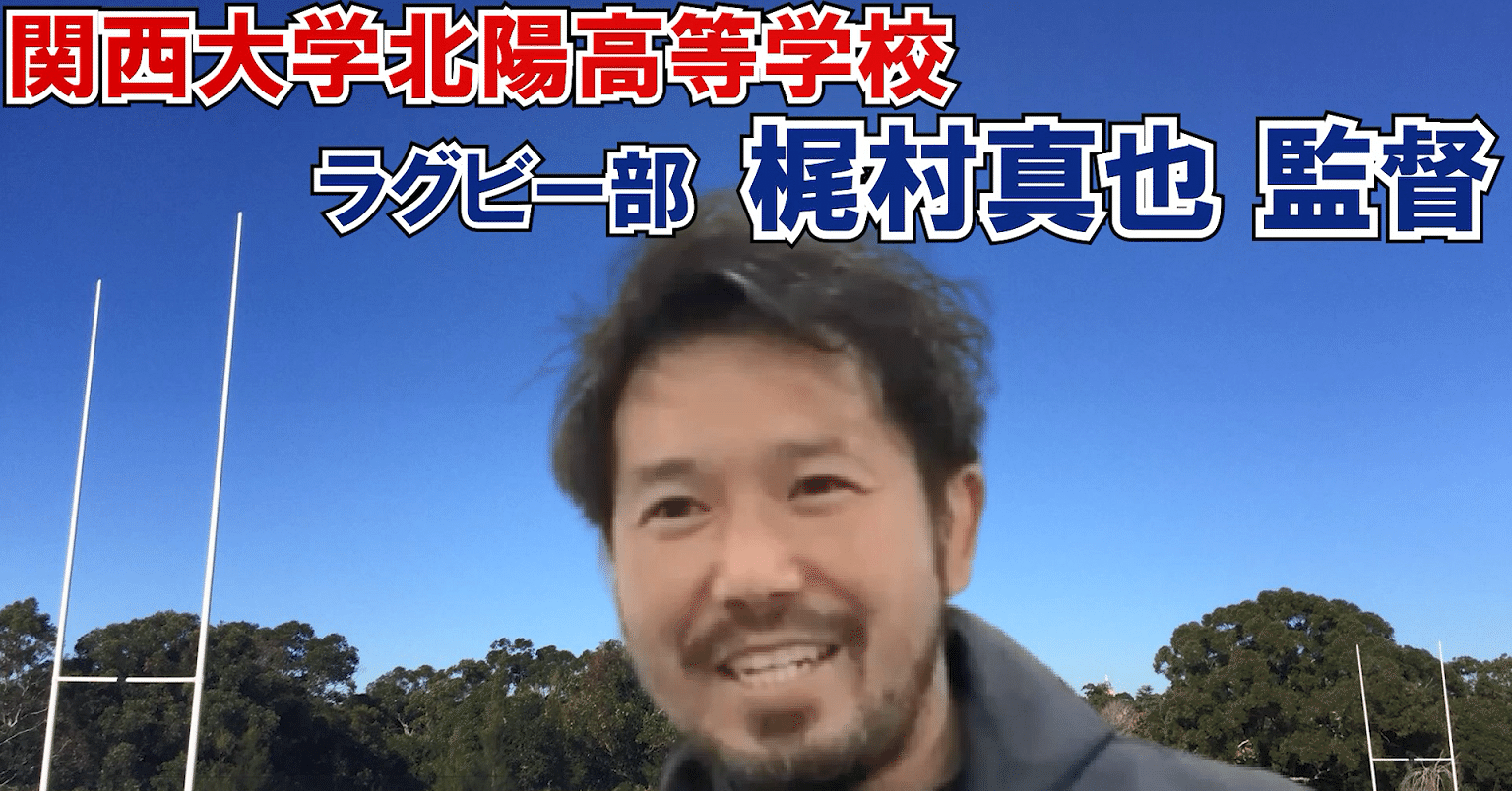 関大北陽高校 梶村真也監督インタビュー Ruggers Note 関大北陽高校 梶村真也監督インタビュー Ruggers Note