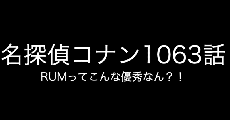 名探偵コナン Rumってこんな優秀なん １０６３話 ネタバレあり コナン インスペクター Note