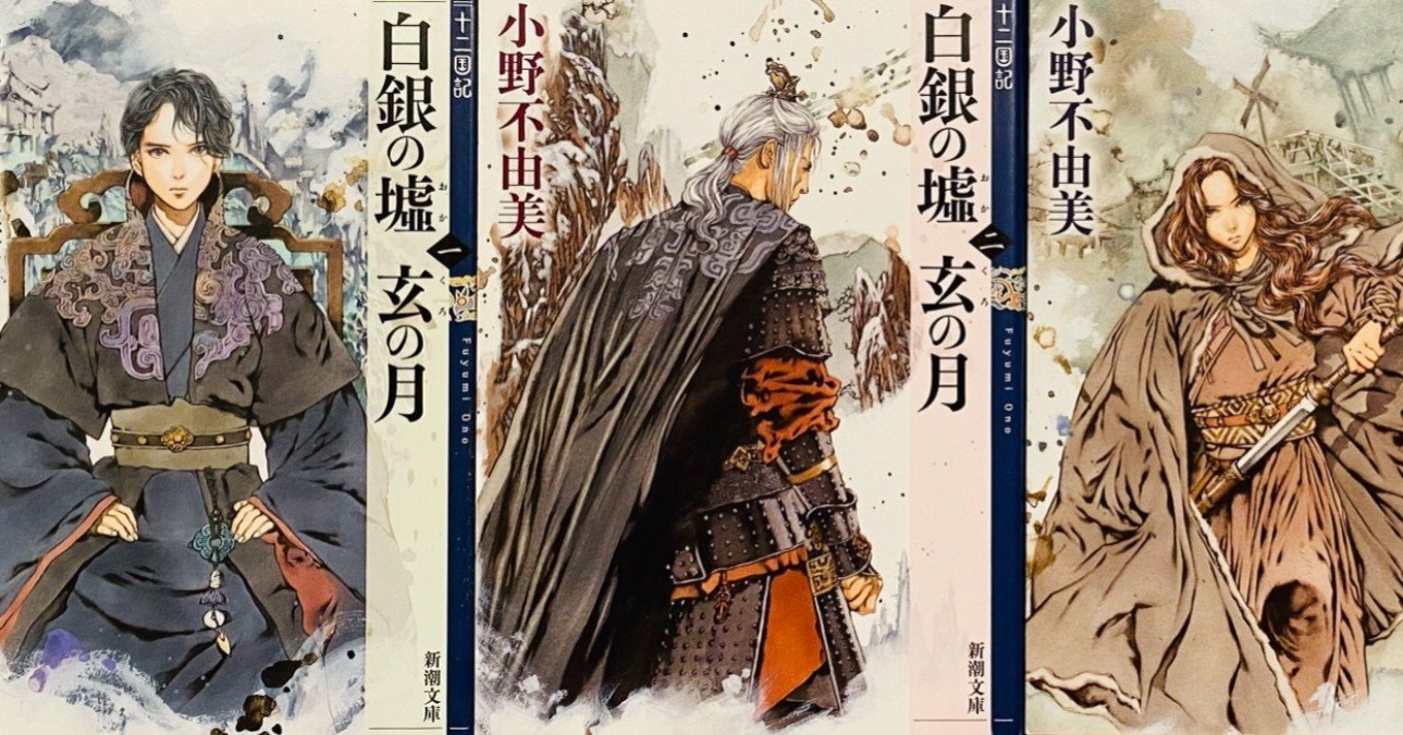 十二国記 感想 白銀の壚 玄の月 に描かれたもの 読む猫 Note