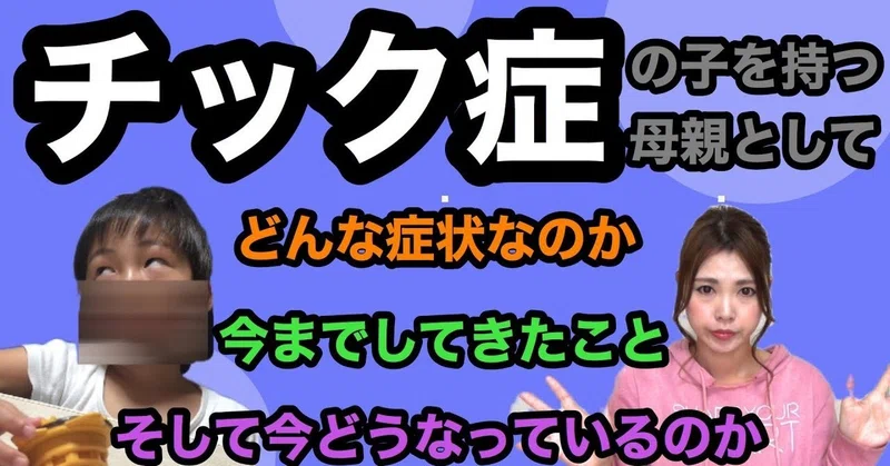 チック症 まばたき 鼻を鳴らす 首振りなどチック症の子供を持つ母の話 ﾐﾗｸﾙみちる Note