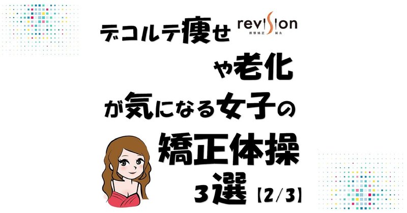 デコルテ痩せや老化が気になる女子の矯正体操3選 2 3 Revisionginza Note デコルテ痩せや老化が気になる女子の矯正体操3選 2 3 Revisionginza Note