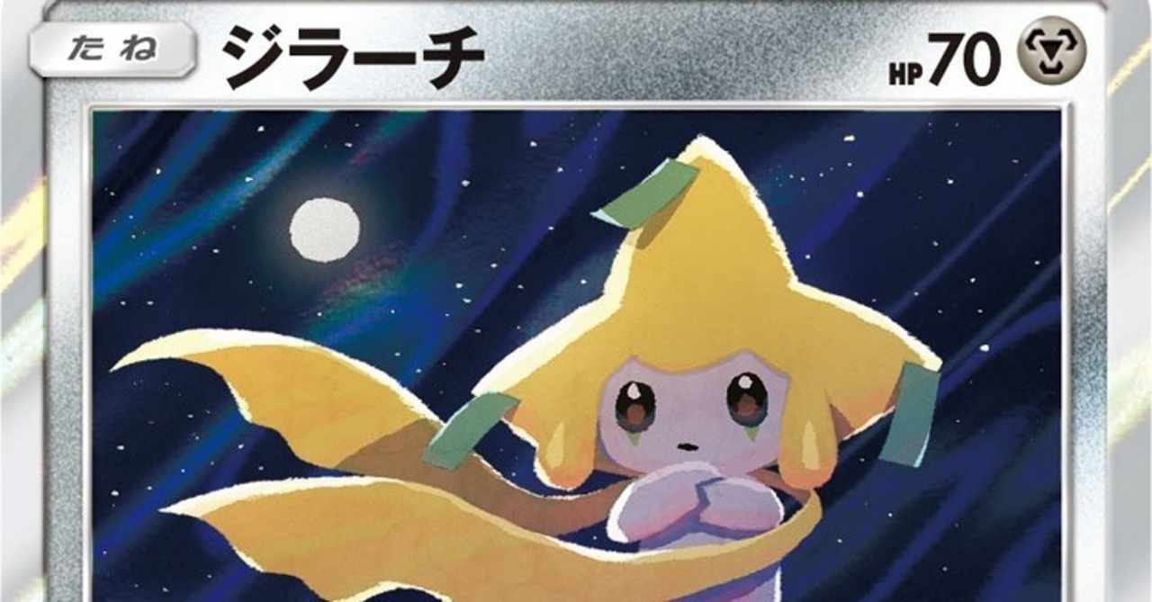 ジラーチ の新着タグ記事一覧 Note つくる つながる とどける