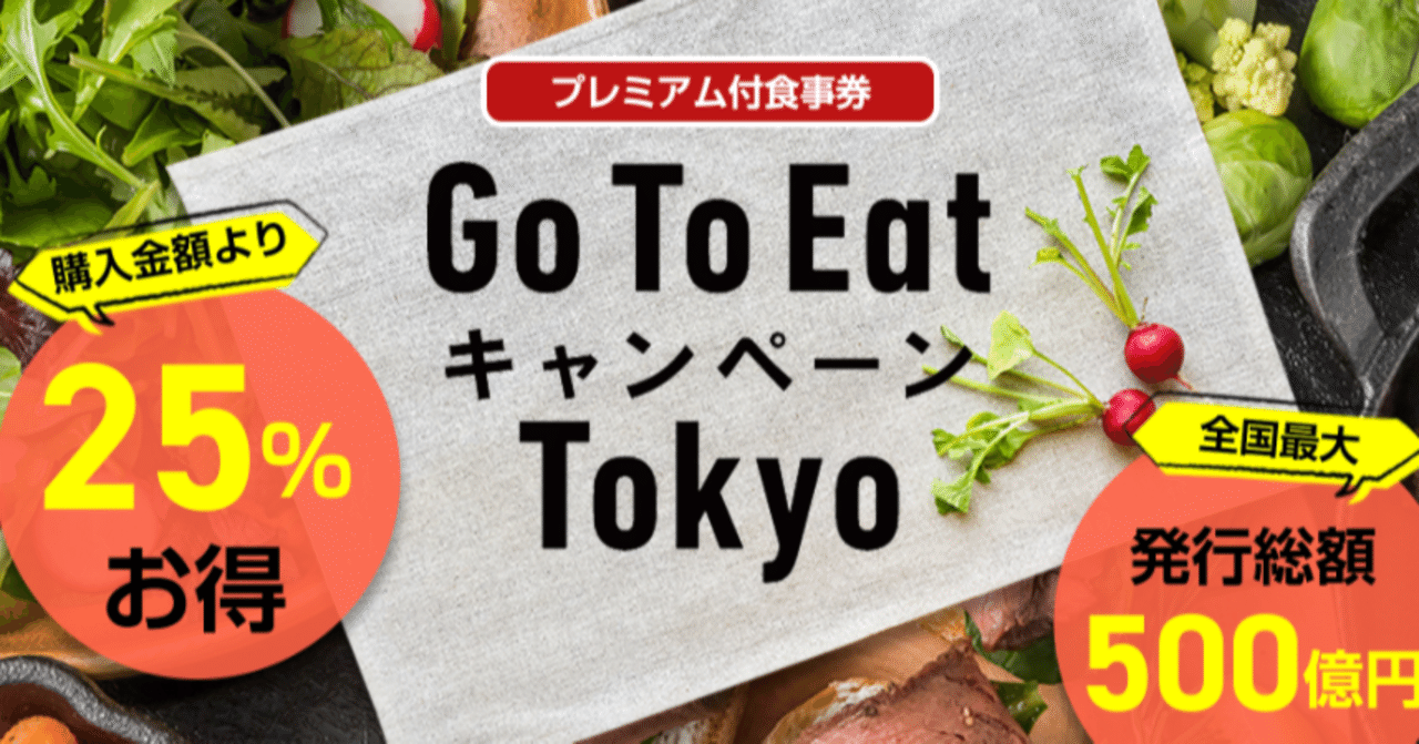 Gotoeatキャンペーンtokyo 東京 のプレミアム付き食事券 商品券 の参加登録申し込み方法について 各区でのキャンペーン情報 飲食店様用 外食webコンサルタント Mspドラゴン Note