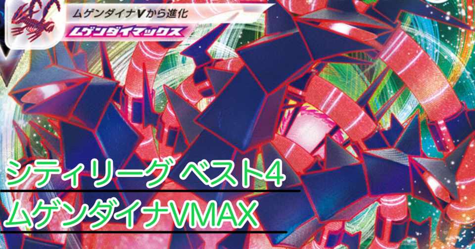 シティ ベスト4 ムゲンダイナvmax Zigzagのポケカ日誌 Note