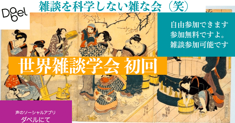 セカイ雑談学会vol.0「所与としてのインターフェイスと、遊びが創る偶発的なインターフェイス」