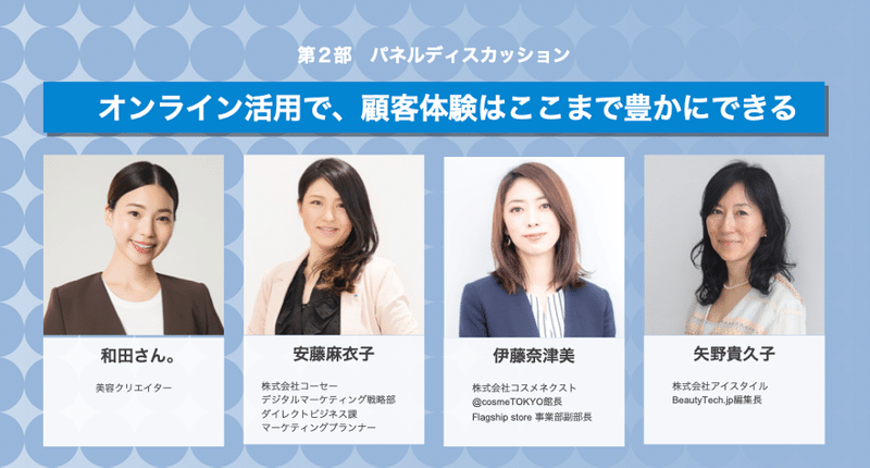 コーセー Cosme Tokyo そして和田さん が語る オンライン接客と顧客との共創 Beautytech Jp