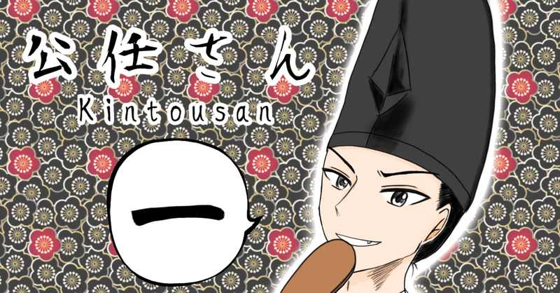 4コマ 公任さん 一 三舟の才 前編 Satsukiayame Note 4コマ 公任さん 一 三舟の才 前編 Satsukiayame Note