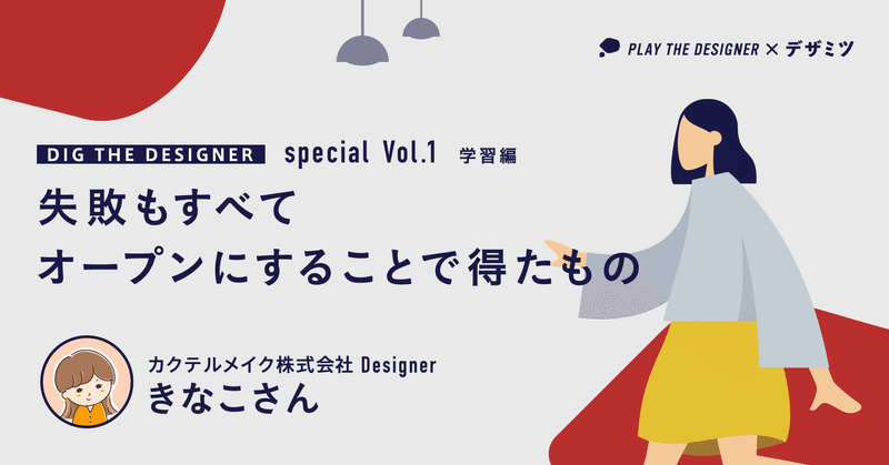 【DIG THE DESIGNER special】vol.1 カクテルメイク きなこさん＜学習編＞