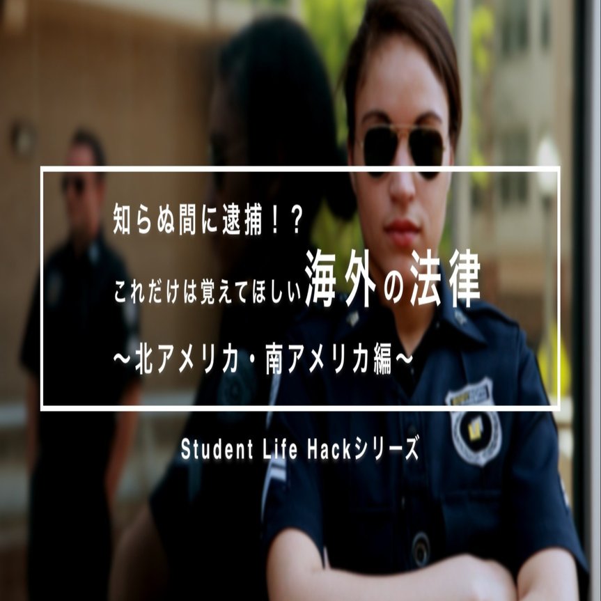 知らぬ間に逮捕 これだけは覚えておきたい海外の法律 北 南アメリカ編 Lead 大学生執筆メディア Note