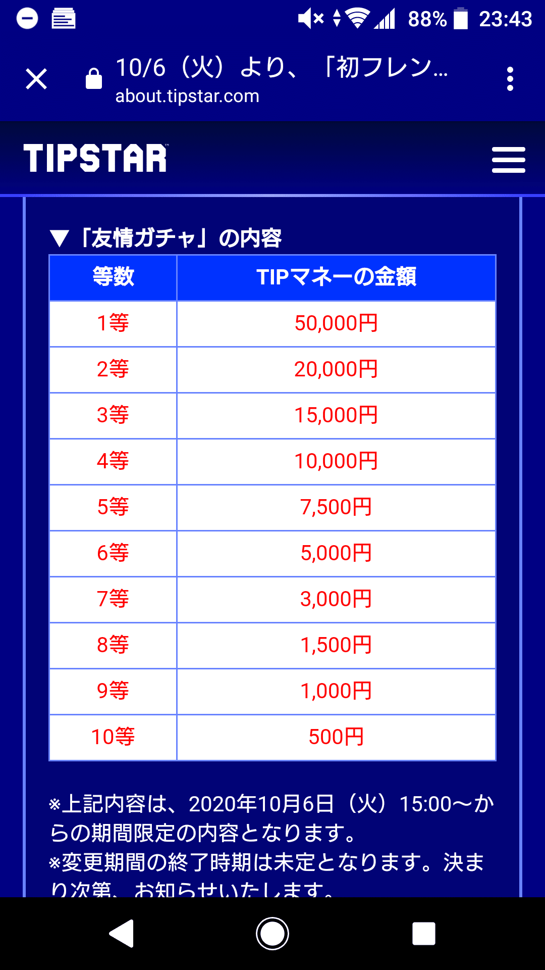 ティップスター友情ガチャ受取やり方等教えます マキビーム Note