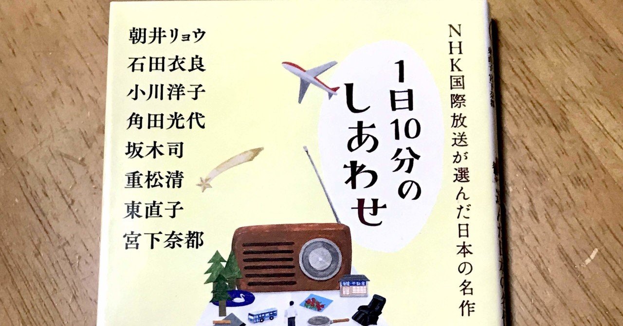 1日10分のごほうび 1日10分のしあわせNHK国際放送が選んだ日本の名作 累計60万部を突破した人気アンソロジー「1日10分」シリーズ