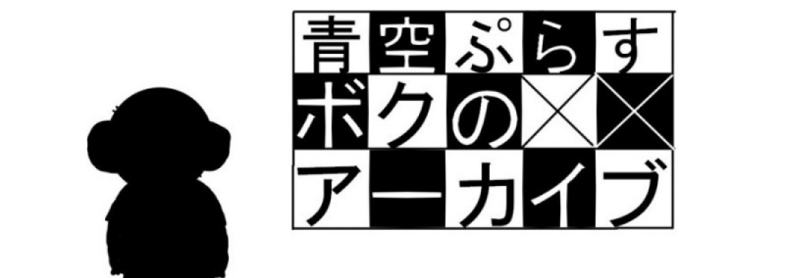ボクのアーカイブ はじめてのbl 青空ぷらす Note ボクのアーカイブ はじめてのbl 青空ぷらす Note