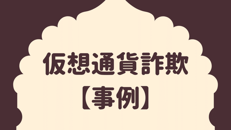 仮想通貨詐欺の事例【出金停止】