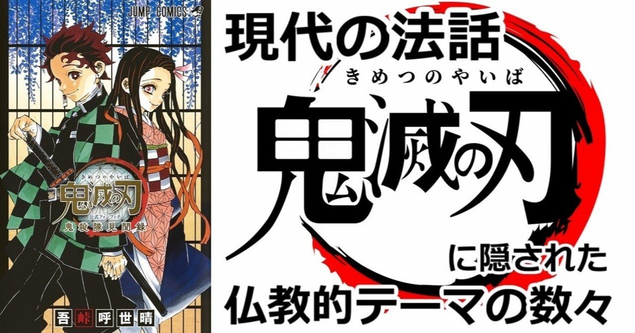 鬼滅の刃 を仏教的に解釈すると現代の法話が見えてくる 鈴木パンナコッタ note