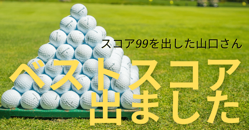 山口さんが突然ベストスコア99を出せた理由！？