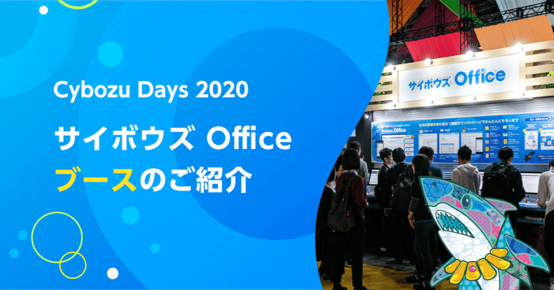 サイボウズ Officeのことなら何でもお任せ!Cybozu Days 2020 サイボウズ Officeブースのご紹介