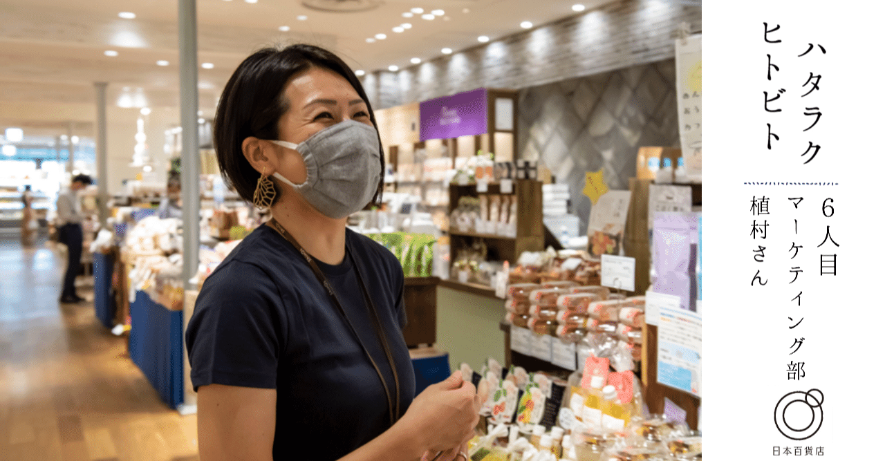 好きな人や物のそばでハタラク。―ハタラクヒトビト6人目 ―｜日本百貨店