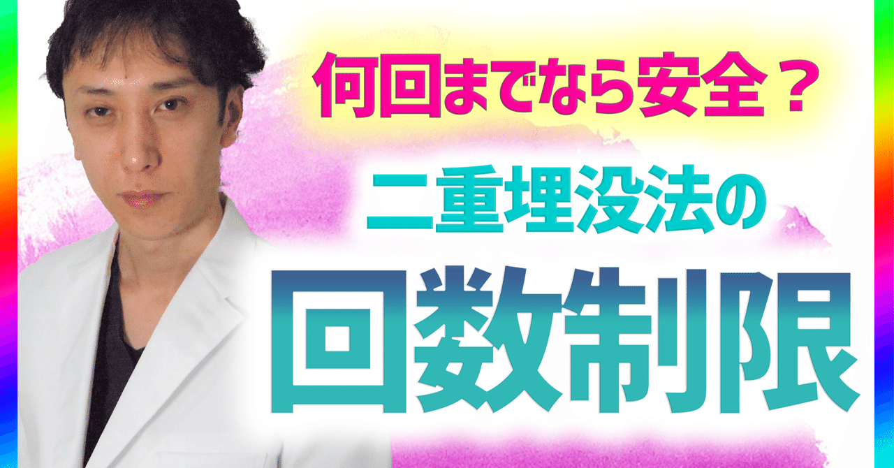 二重埋没法は何回までできるのか