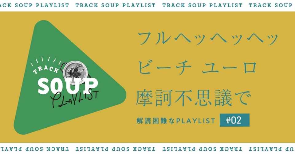 意味がわからない ユニークな歌詞のプレイリスト Track Soup Playlist Track Soup Playlist