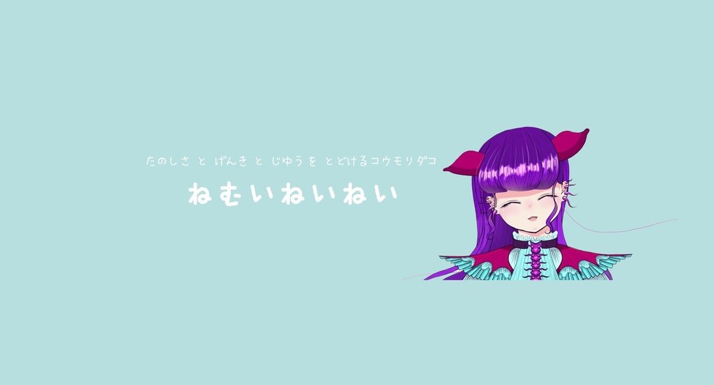 ねむいねいねい Note ねむいねいねい Note