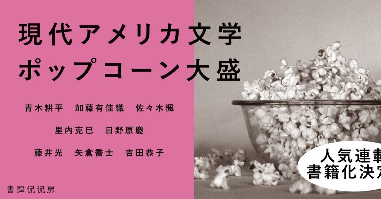 現代アメリカ文学ポップコーン大盛 書籍化決定 書肆侃侃房 Web侃づめ Note 現代アメリカ文学ポップコーン大盛 書籍化決定 書肆侃侃房 Web侃づめ Note
