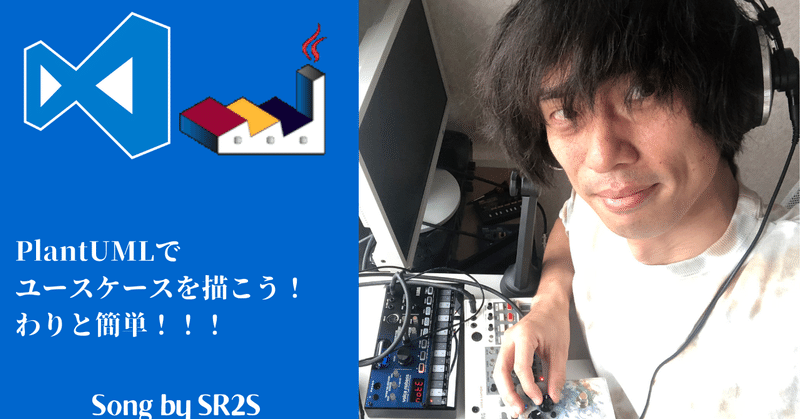 VSCode・PlantUMLでユースケースを描こう！割と簡単！