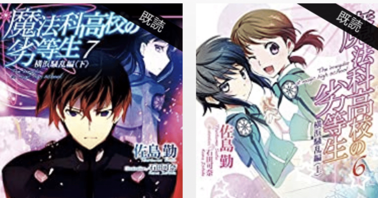 再読 魔法科高校の劣等生 6 7 横浜騒乱編 上 下 こも 零細企業営業 8月読書数103冊 Note 再読 魔法科高校の劣等生 6 7 横浜騒乱編 上 下 こも 零細企業営業 8月読書数103冊 Note