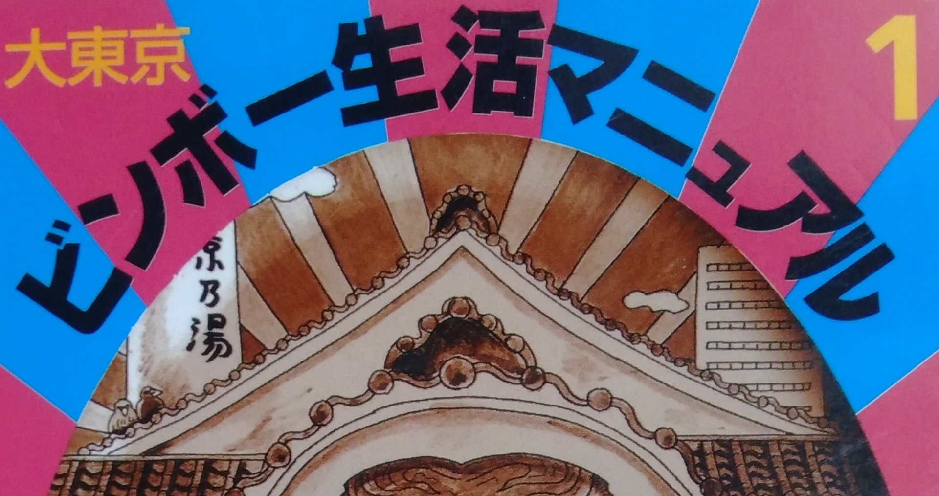 漫画メモ 大東京ビンボー生活マニュアル 1 前川つかさ しらうめ Note 漫画メモ 大東京ビンボー生活マニュアル 1 前川つかさ しらうめ Note