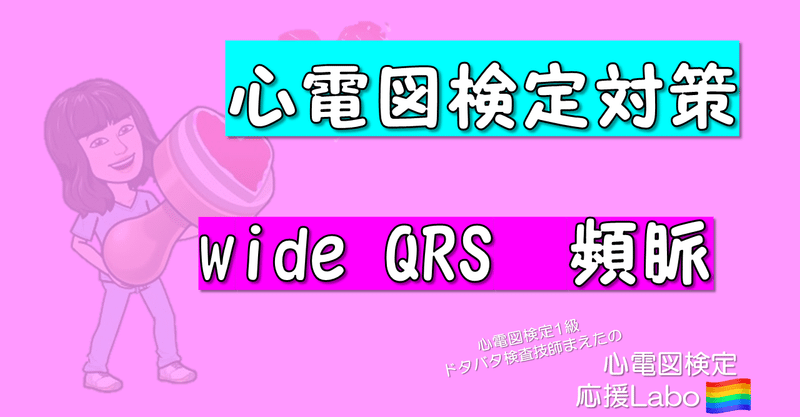 （動画）wide QRS 頻脈