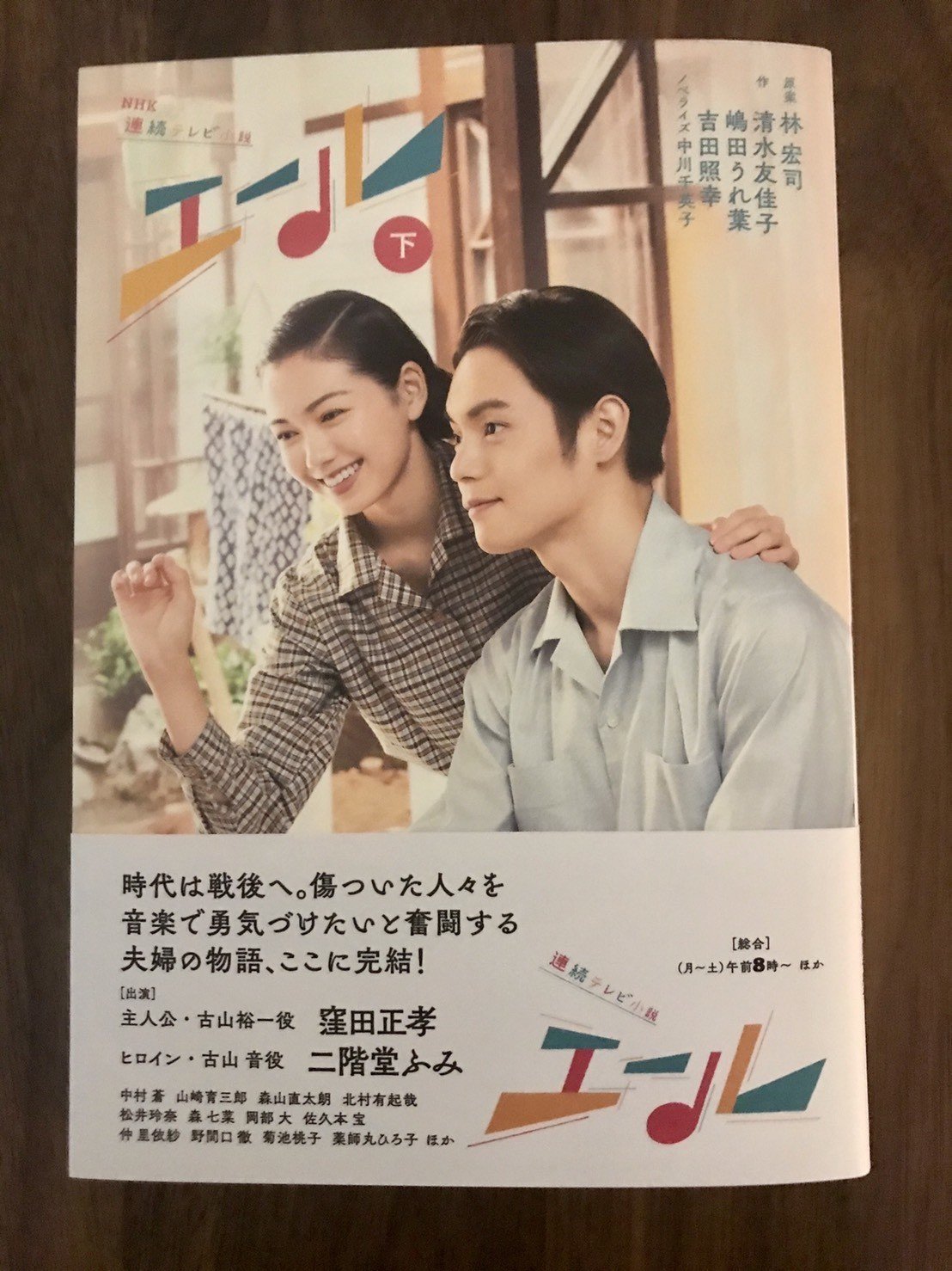 朝ドラ エール ノベライズ下巻の見本誌が届きました ドラマの第14週から最終話までのストーリーを 小説の形でお楽しみ頂けます 発売は10月30日 裕一 音夫妻のレトロな雰囲気の写真が目印です A 中川千英子 脚本家 Note 朝ドラ エール ノベライズ下巻の見本誌が届きました ドラマの第14週から最終話までのストーリーを 小説の形でお楽しみ頂けます 発売は10月30日 裕一 音夫妻のレトロな雰囲気の写真が目印です A 中川千英子 脚本家 Note