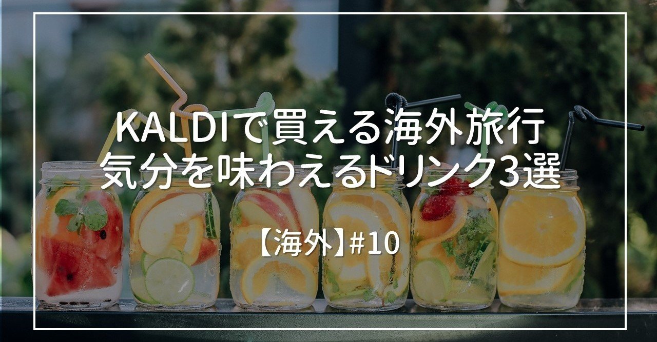 KALDIで買える海外旅行気分を味わえるドリンク3選｜えるまー｜等身大の