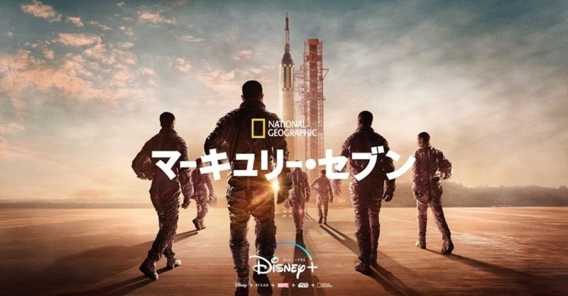 寄稿 マーキュリー セブン は現代の ビタミン剤 に 夢に向かう宇宙飛行士の姿から見えるもの リアルサウンド映画部様 キャサリン note