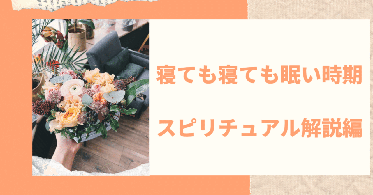 寝ても寝ても眠い時期 スピリチュアル解説編 のぞみ 潜在意識が視える人 Note