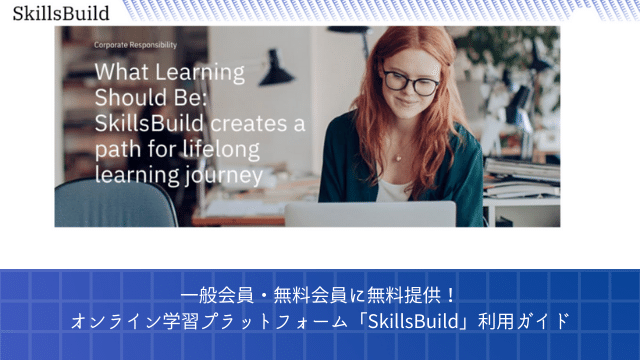 一般会員・無料会員に提供！オンライン学習プラットフォーム「SkillsBuild」利用ガイド-4