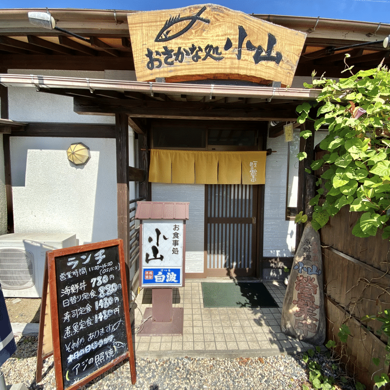 10 コスパ最強 おさかな処小山 ぐるめ日記54 Note
