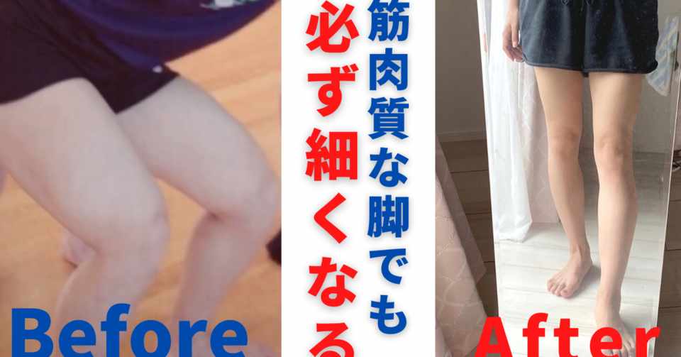 脚痩せ 筋肉質の脚でも細くなります Tomomi 体質改善サポート Note