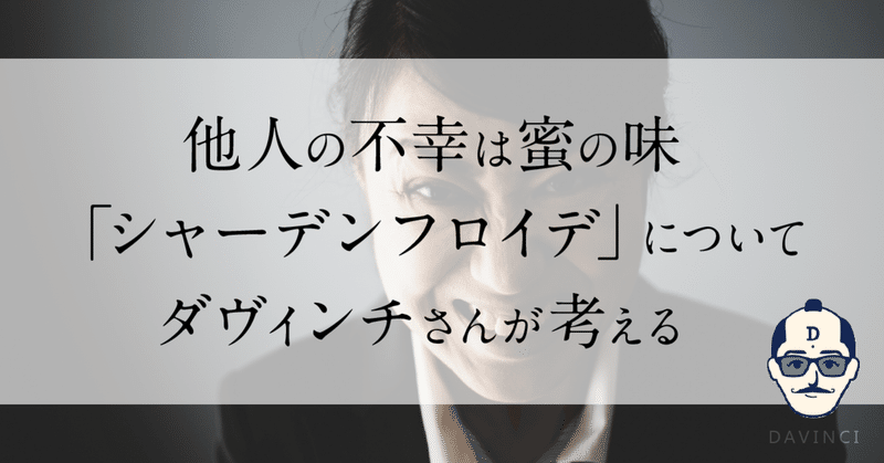 他人の不幸は蜜の味 シャーデンフロイデ について ダヴィンチさんが考える フォロバ ダヴィンチ教授 思考コンサルタント note