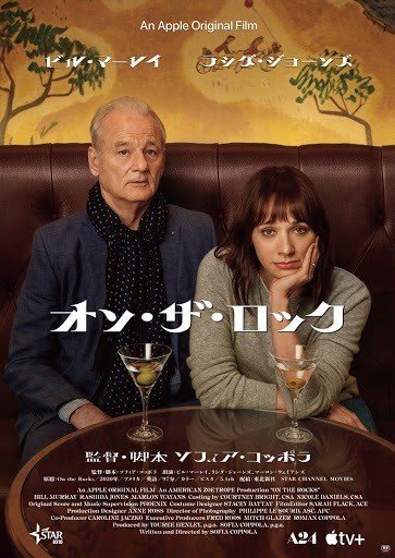映画】オン・ザ・ロック On the rocks/ソフィア・コッポラ｜marr