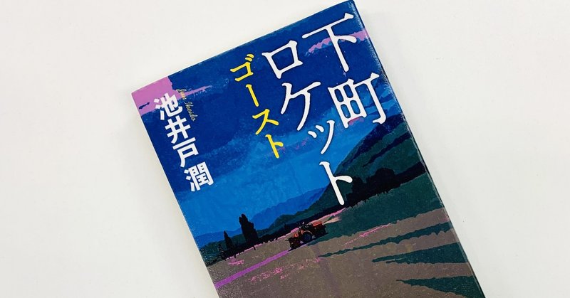 書評 下町ロケット ゴースト Yushin Ito Note