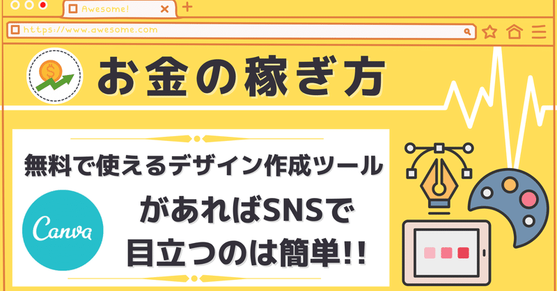 お金の稼ぎ方 無料で使えるデザイン作成ツール Canva があればsnsで目立つのは簡単 ゆーくん スタエフ村総務部担当 Note