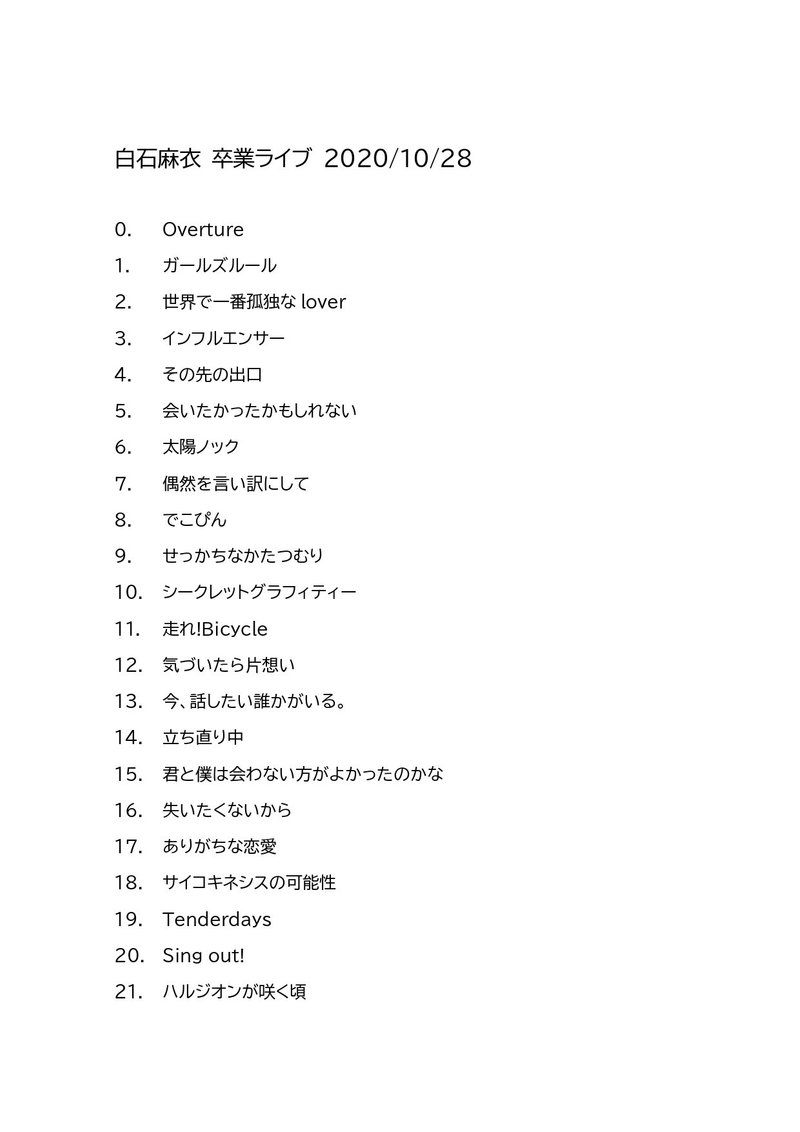 白石麻衣 卒業コンサート セットリスト予想 葱 ねぎ Note