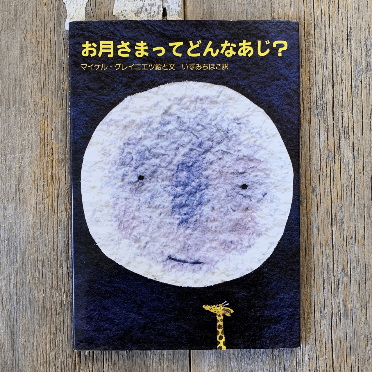 オンラインショップ更新】特集 月の絵本｜岩瀬まな／まなみ古書店（旧