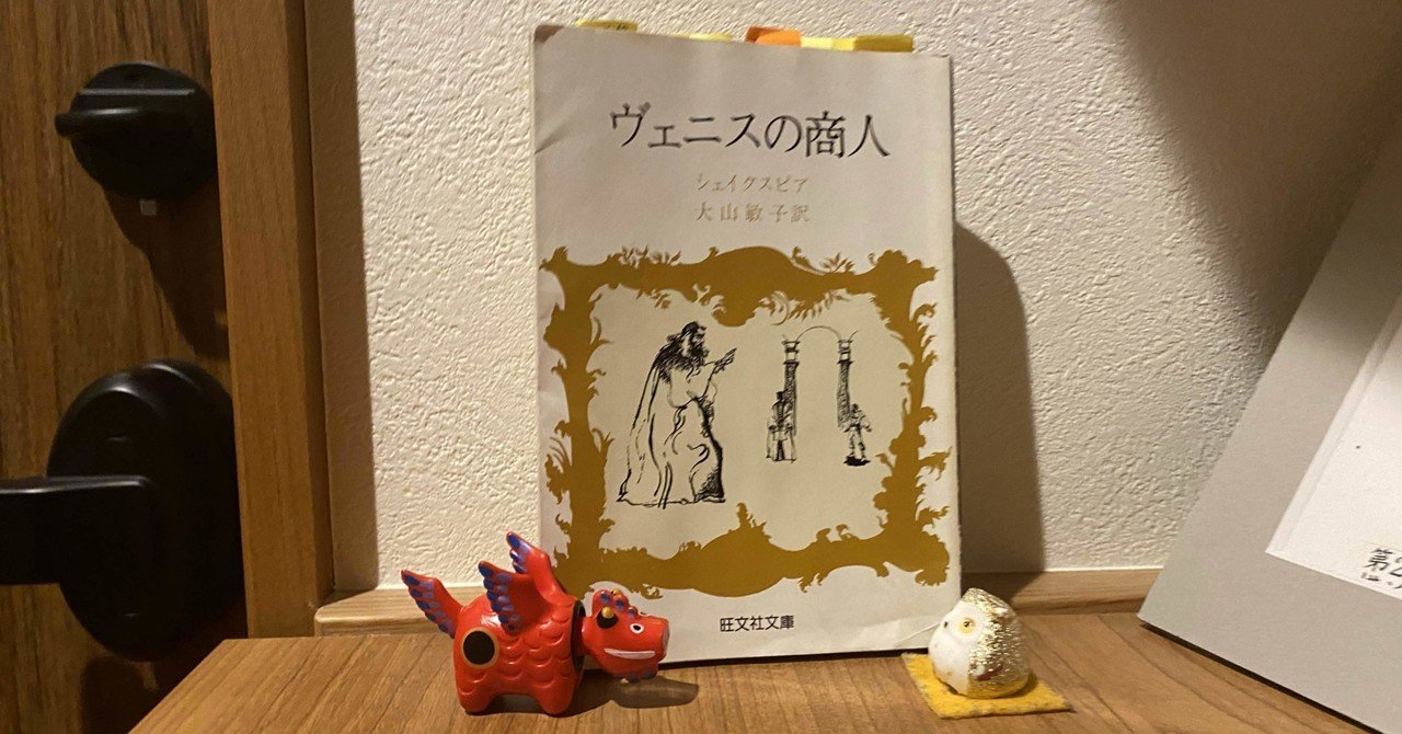 読書】ヴェニスの商人 シェイクスピアー虚飾ー｜紬糸