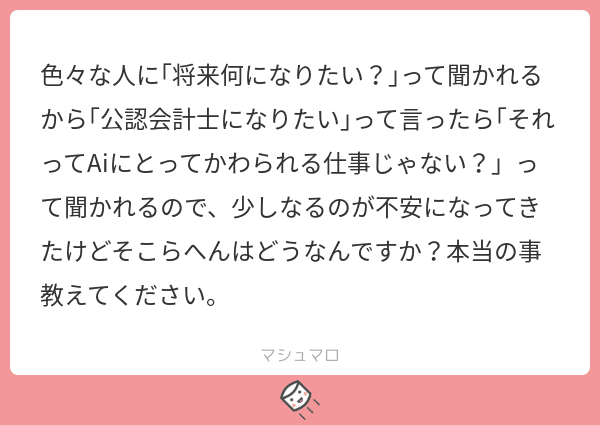 質問 公認会計士の仕事はaiにとってかわられますか ゆる広報部 Note