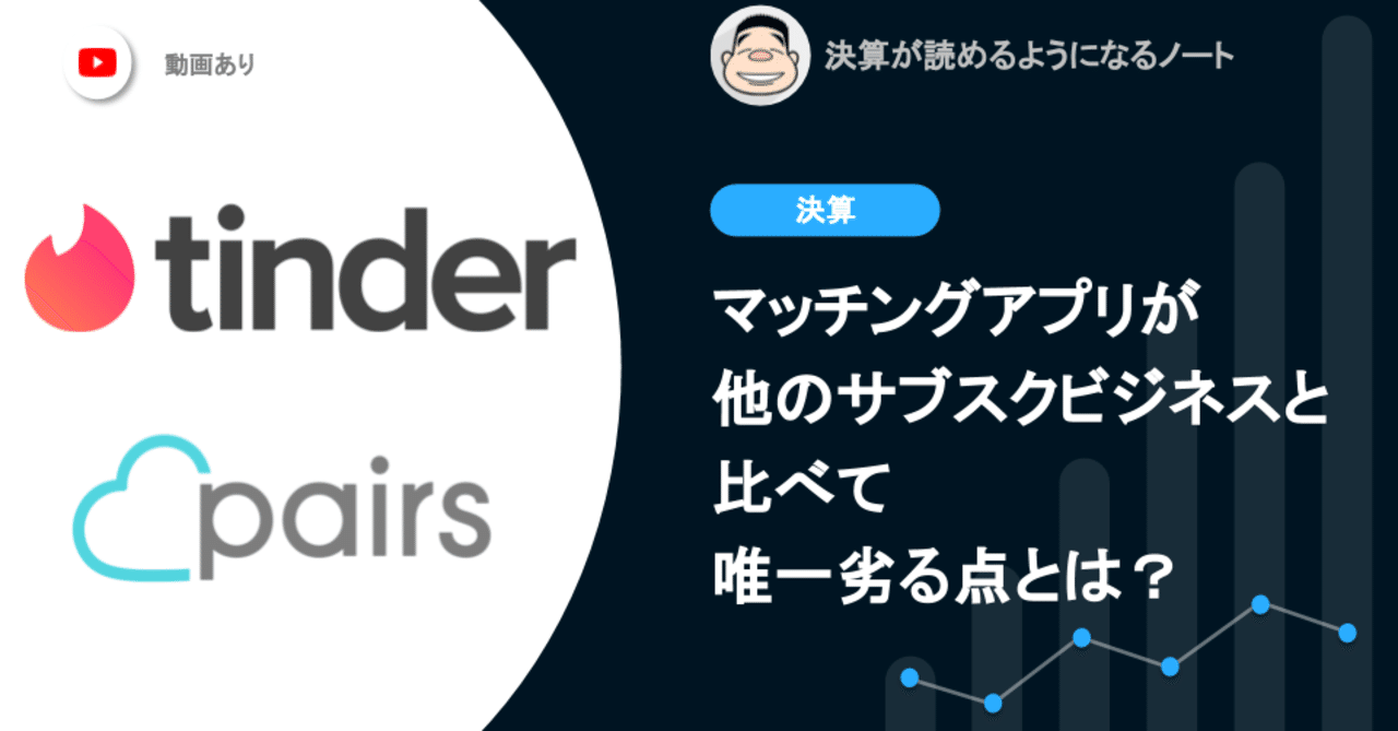 マッチングアプリが他のサブスクビジネスと比べて唯一劣る点とは？｜決算が読めるようになるノート