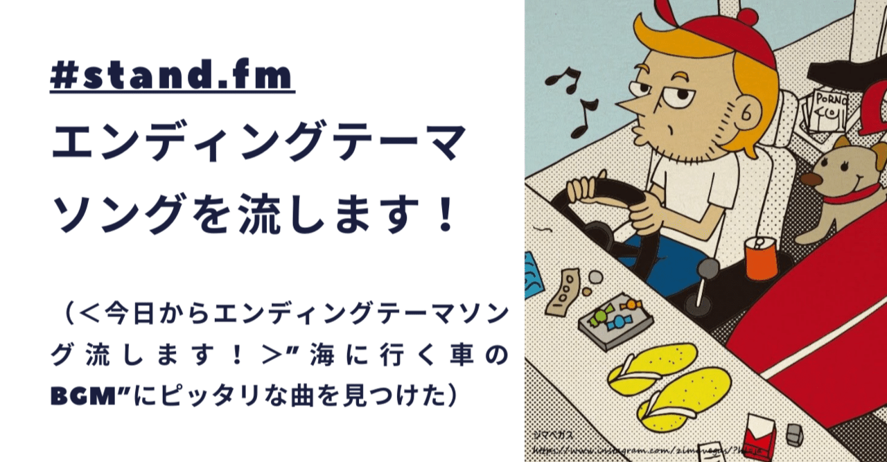 Stand Fm 今日からエンディングテーマソングを流します トモ Surf Podcast Creator Note