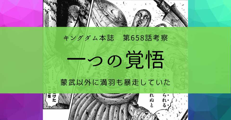 キングダム658話考察 一つの覚悟 Kazuma 投資 中国史誇大妄想 Note