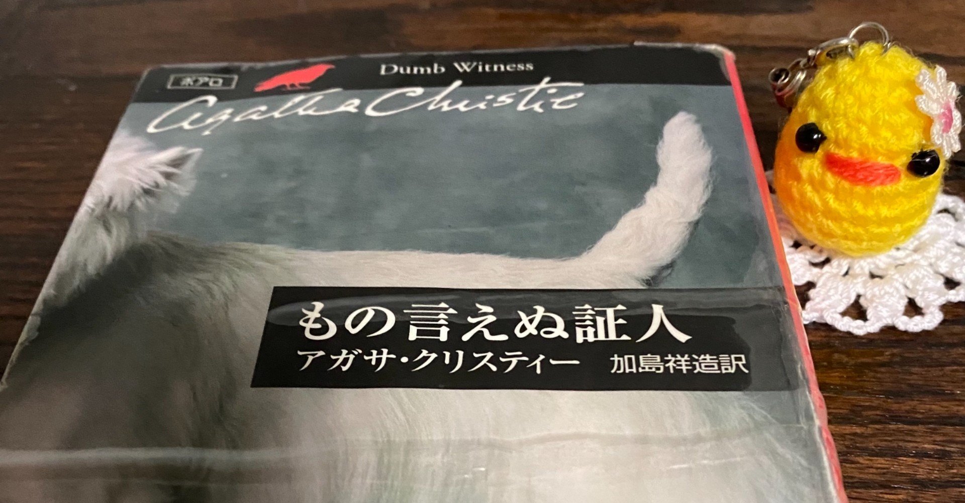 10月22日 長編 25 もの言えぬ証人 もの言えぬひよこちゃん Knit優香 Note