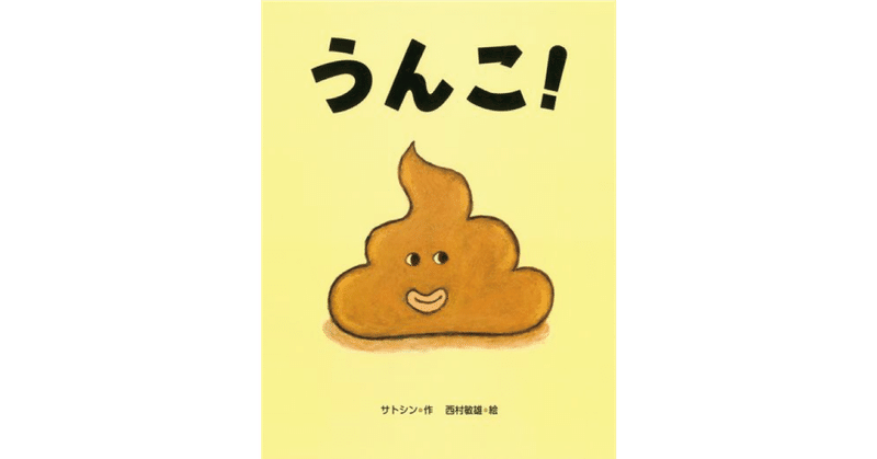 絵本レビュー うんこ 風の子 Note 絵本レビュー うんこ 風の子 Note