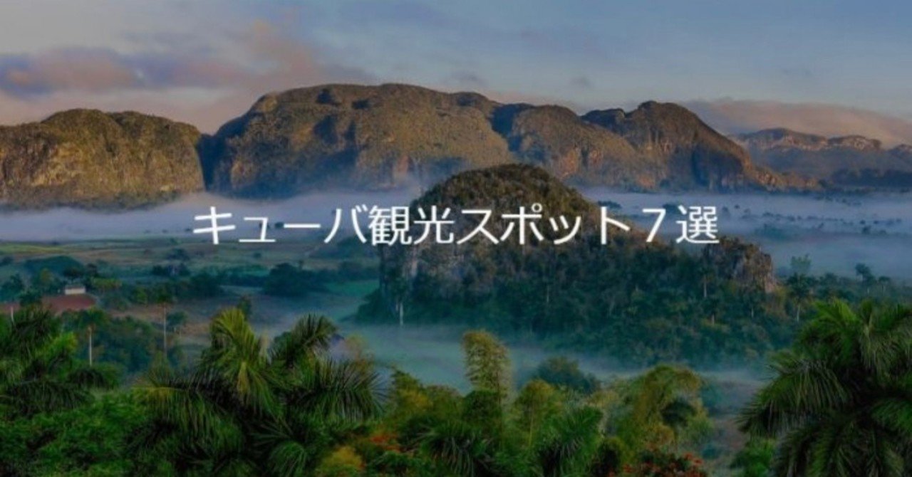 キューバ旅行 ここだけは絶対押さえておくべき観光スポット ベスト７ なかめぐ Note